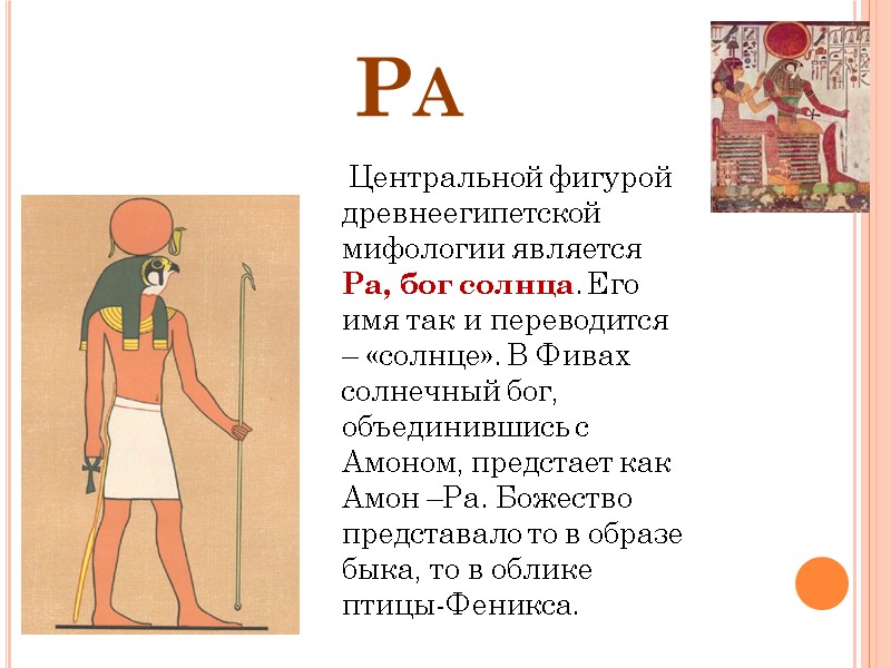 Ра     Центральной фигурой древнеегипетской мифологии является Ра, бог солнца. Его